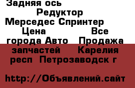  Задняя ось R245-3.5/H (741.455) Редуктор 46:11 Мерседес Спринтер 516 › Цена ­ 235 000 - Все города Авто » Продажа запчастей   . Карелия респ.,Петрозаводск г.